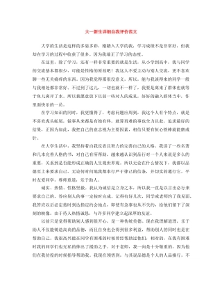 大一新生详细自我评价范文 