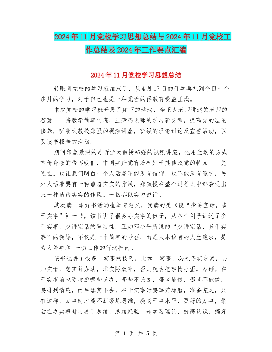 2024年11月党校学习思想总结与2024年11月党校工作总结及2024年工作要点汇编_第1页