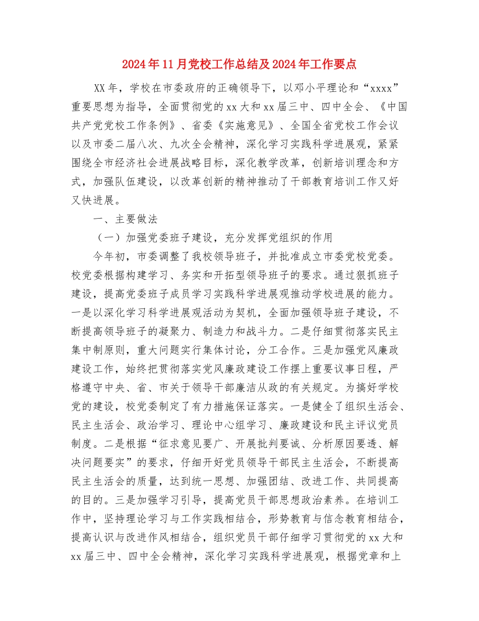 2024年11月党校学习思想总结与2024年11月党校工作总结及2024年工作要点汇编_第3页