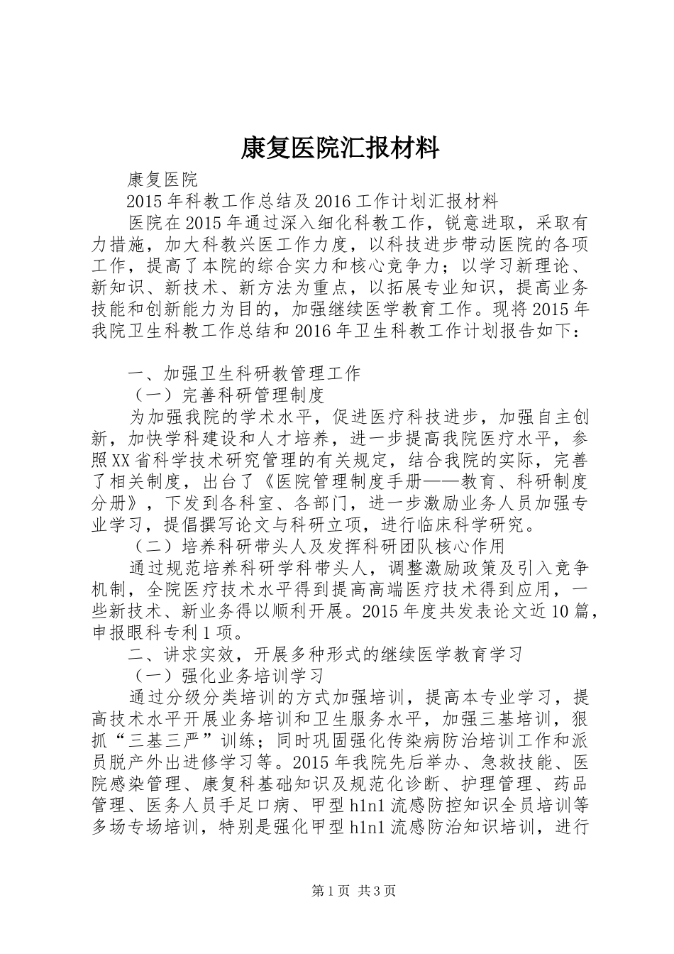 康复医院汇报材料_第1页