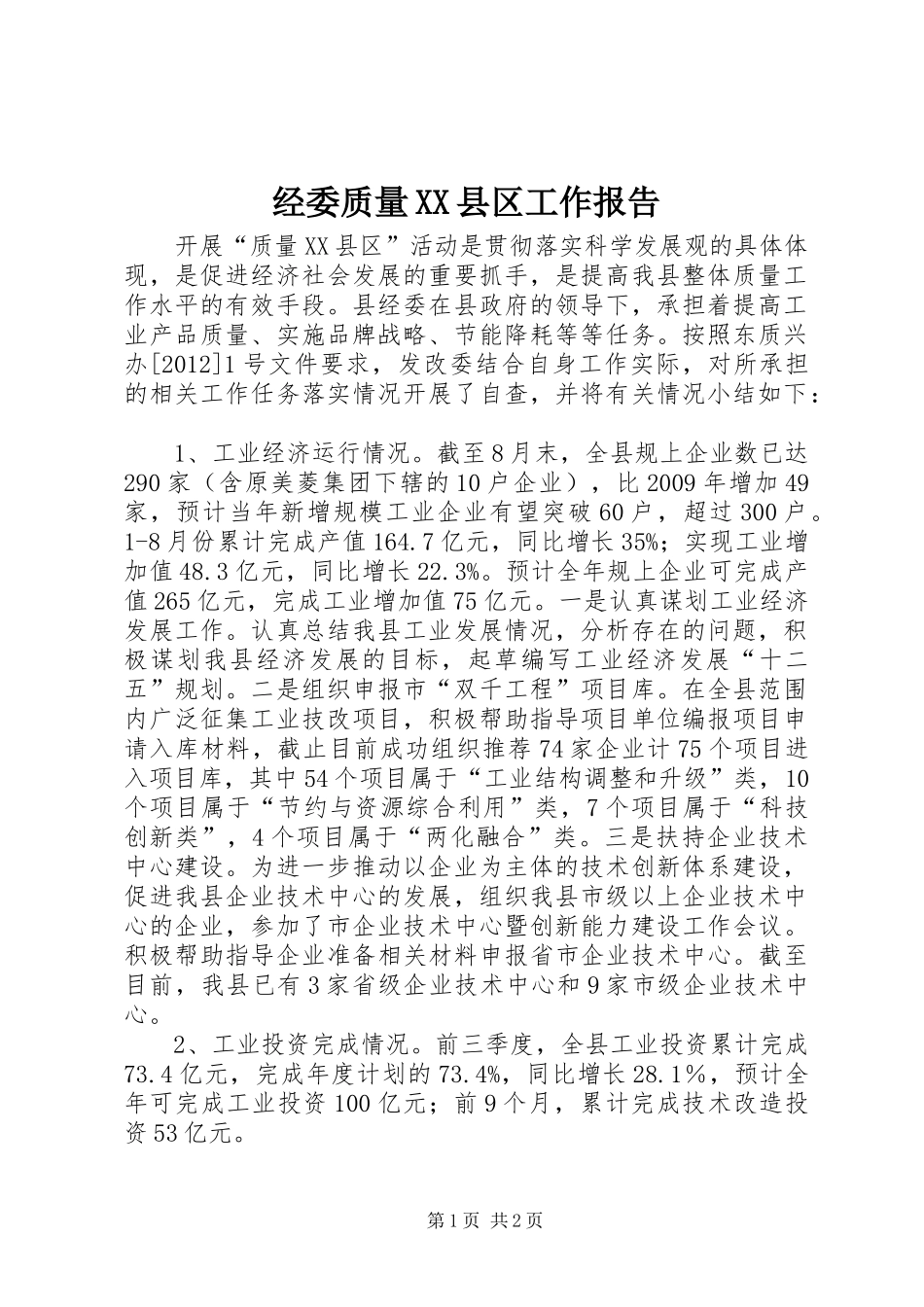 经委质量XX县区工作报告_第1页