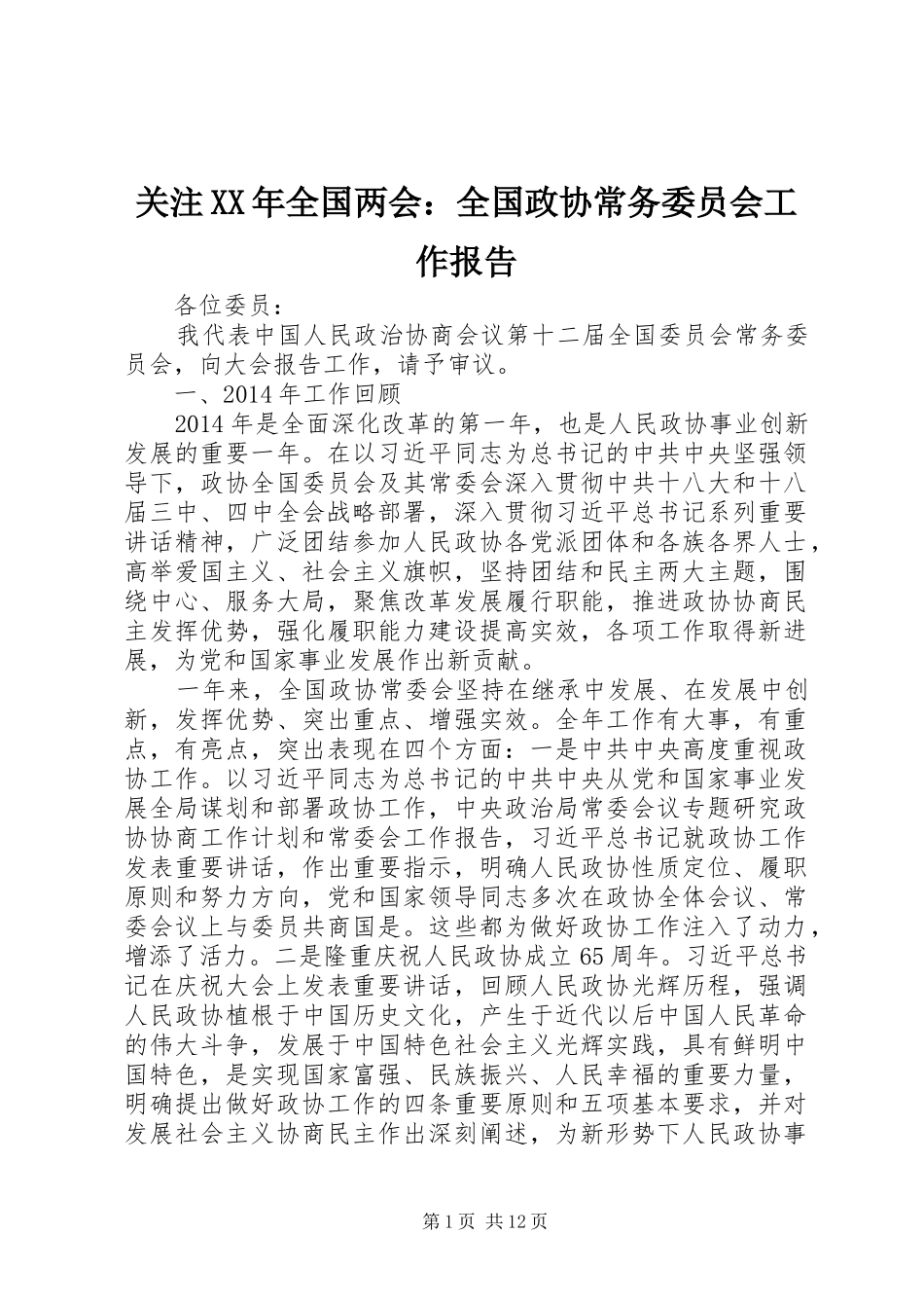 关注XX年全国两会：全国政协常务委员会工作报告_第1页
