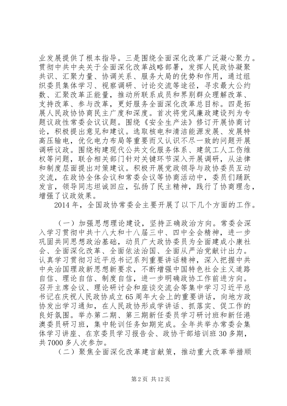 关注XX年全国两会：全国政协常务委员会工作报告_第2页