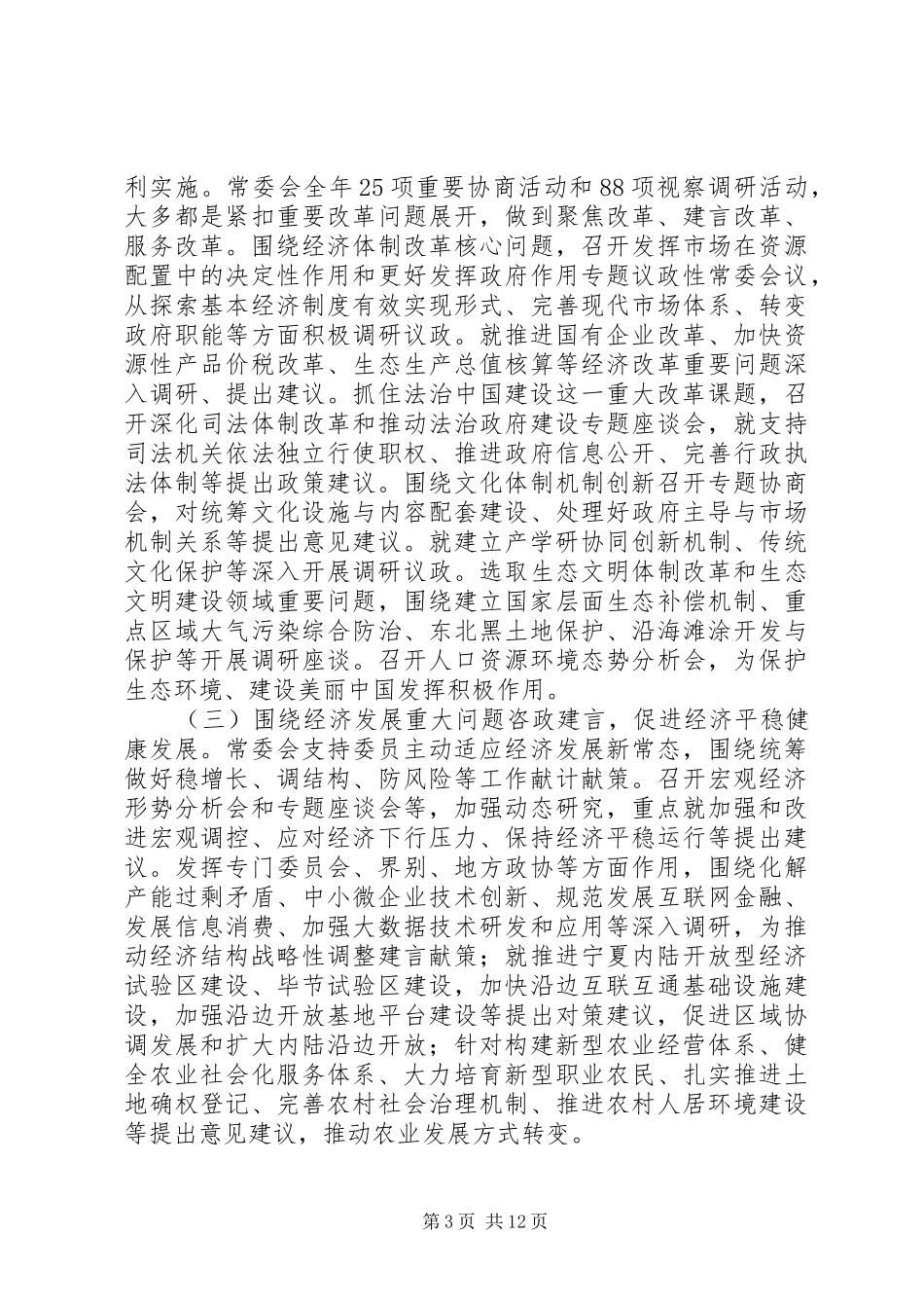 关注XX年全国两会：全国政协常务委员会工作报告_第3页