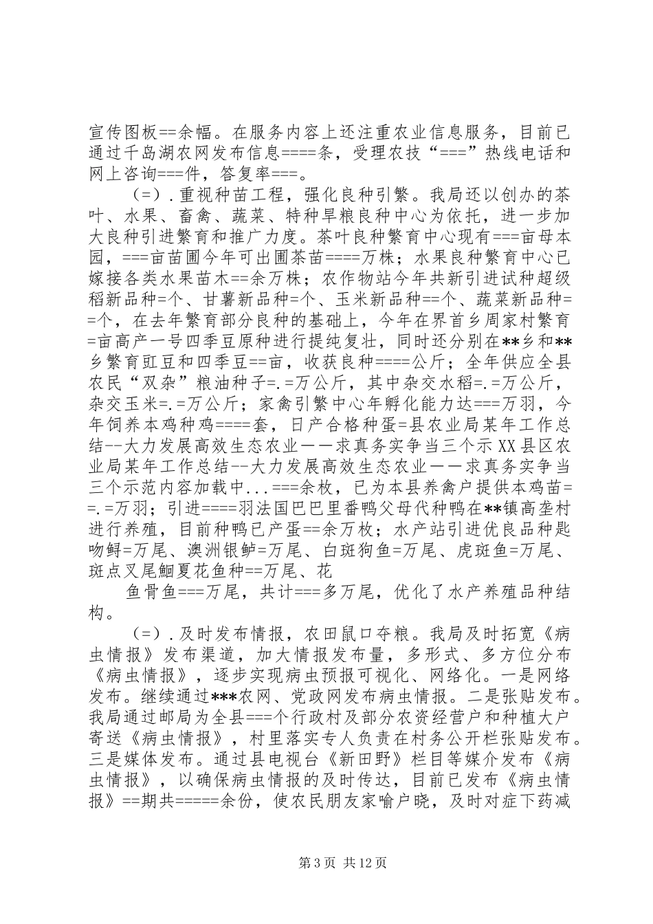 县农业局某年工作总结大力发展高效生态农业－－求真务实争当三个示范_第3页