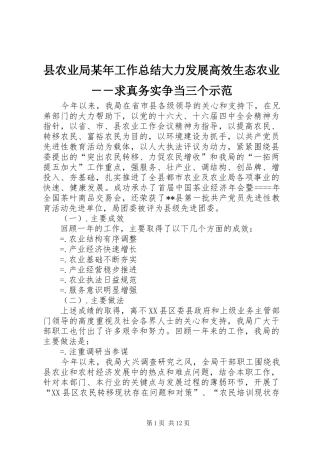 县农业局某年工作总结大力发展高效生态农业－－求真务实争当三个示范
