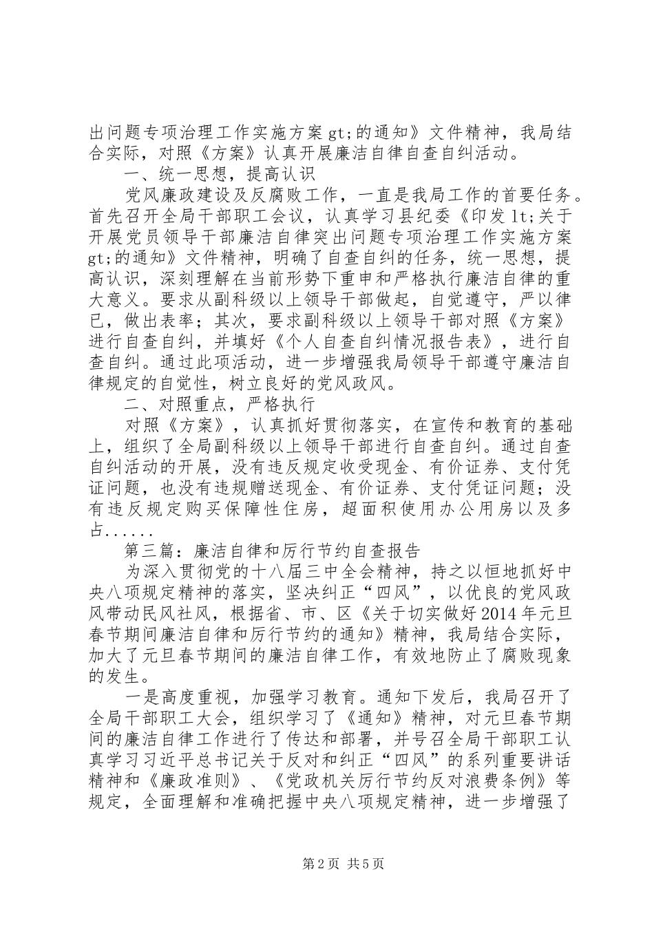 廉洁自律自查报告专题5篇_第2页