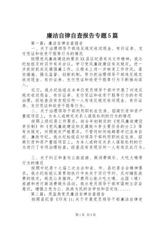 廉洁自律自查报告专题5篇