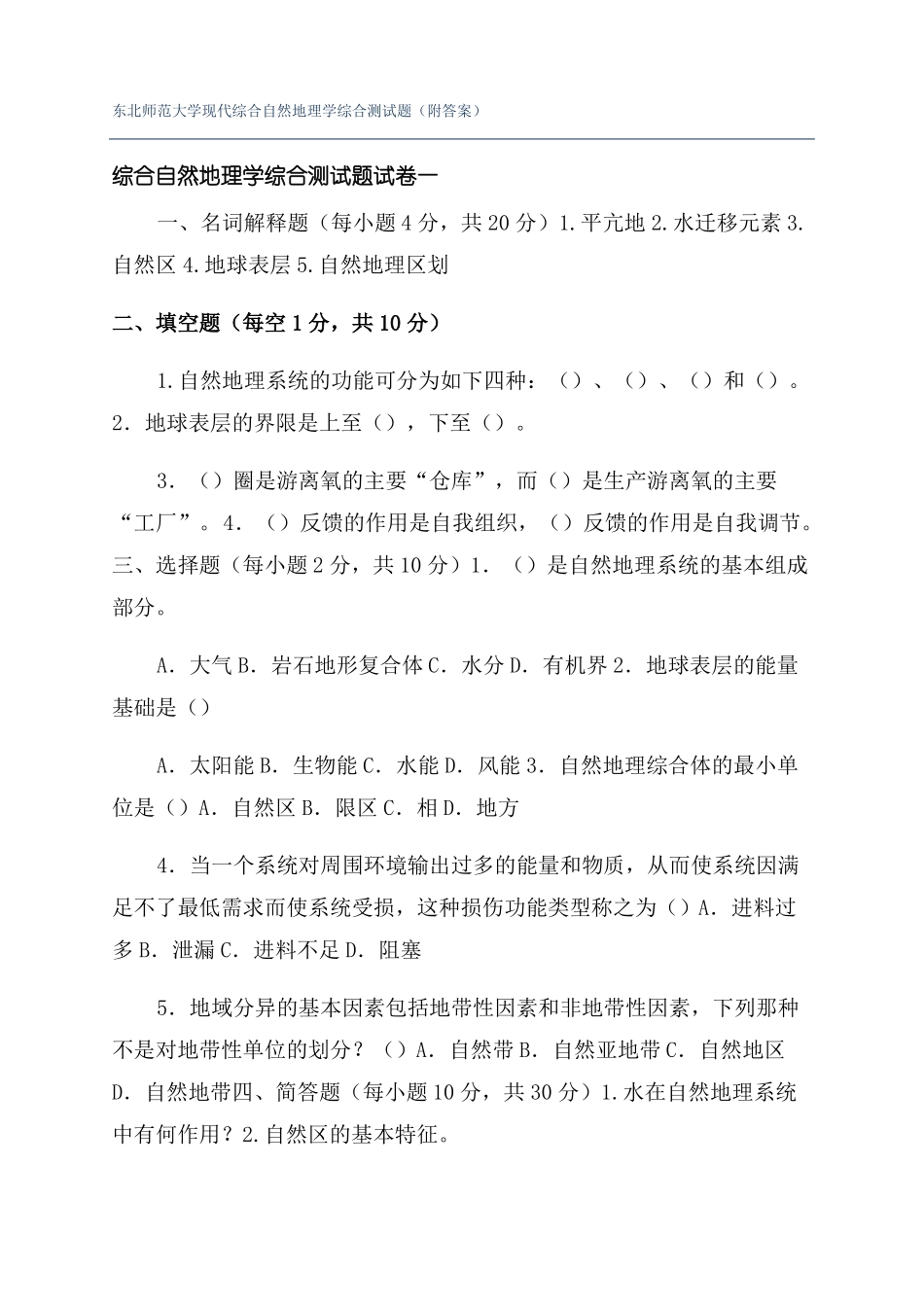 东北师范大学现代综合自然地理学综合测试题附答案_第1页