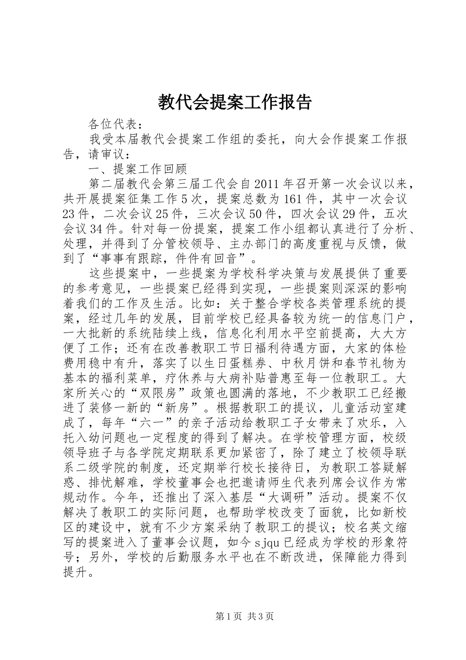 教代会提案工作报告_第1页
