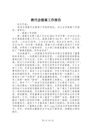 教代会提案工作报告