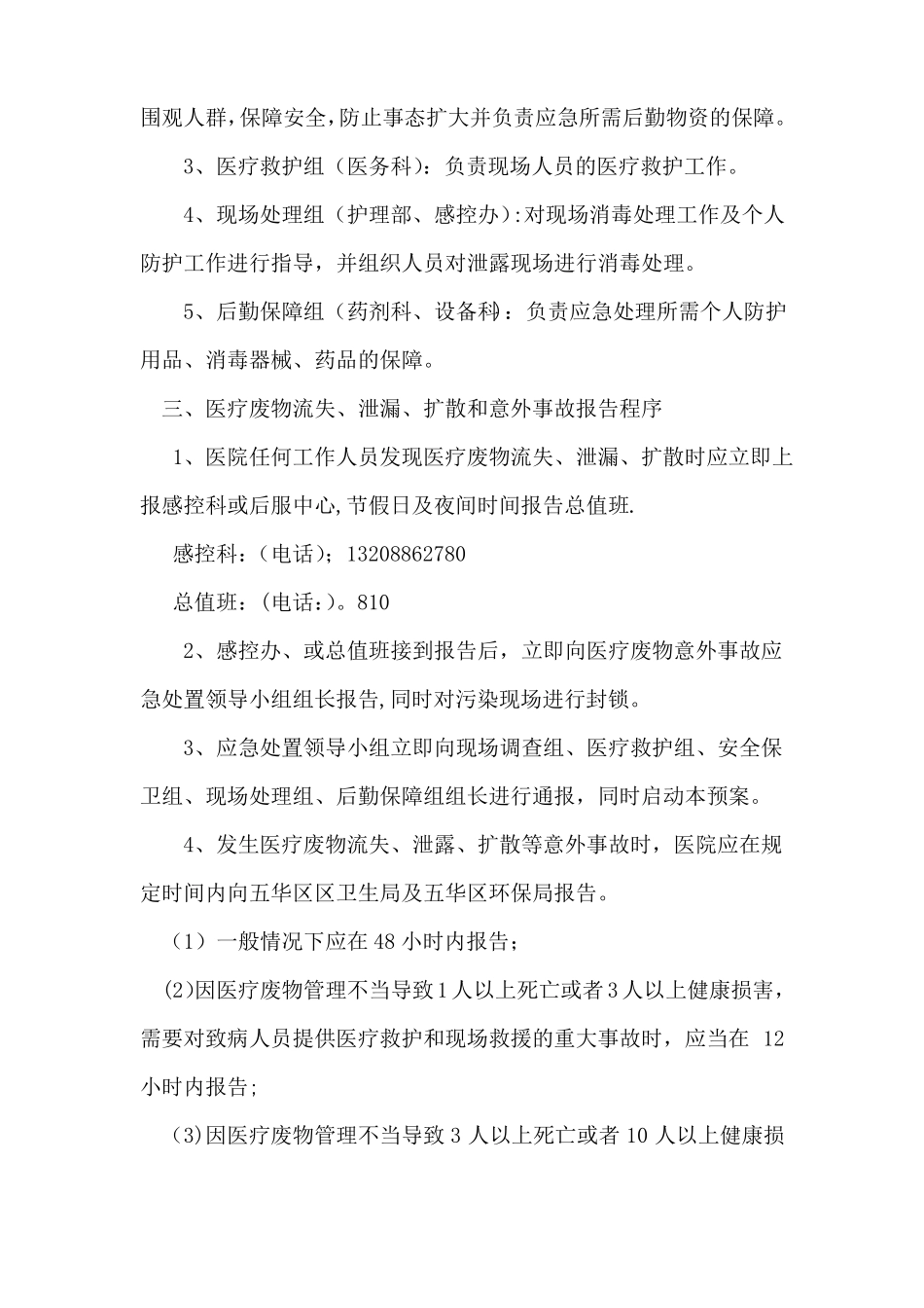 医疗废物意外流失泄漏扩散事故应急流程图_第2页