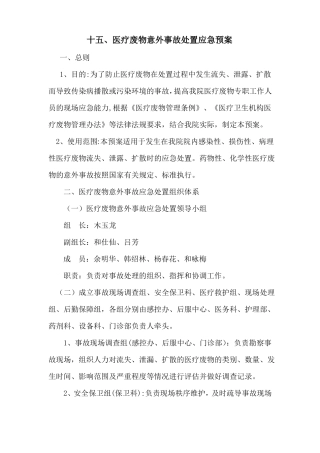 医疗废物意外流失泄漏扩散事故应急流程图