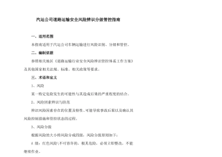 汽运公司道路运输安全风险辨识分级管控指引