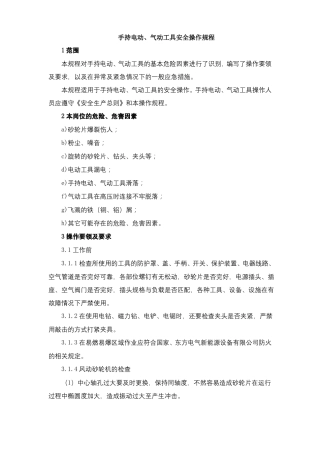 手持电动气动工具安全操作规程