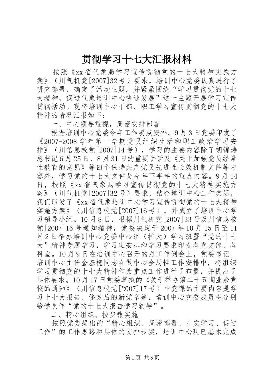 贯彻学习十七大汇报材料_第1页