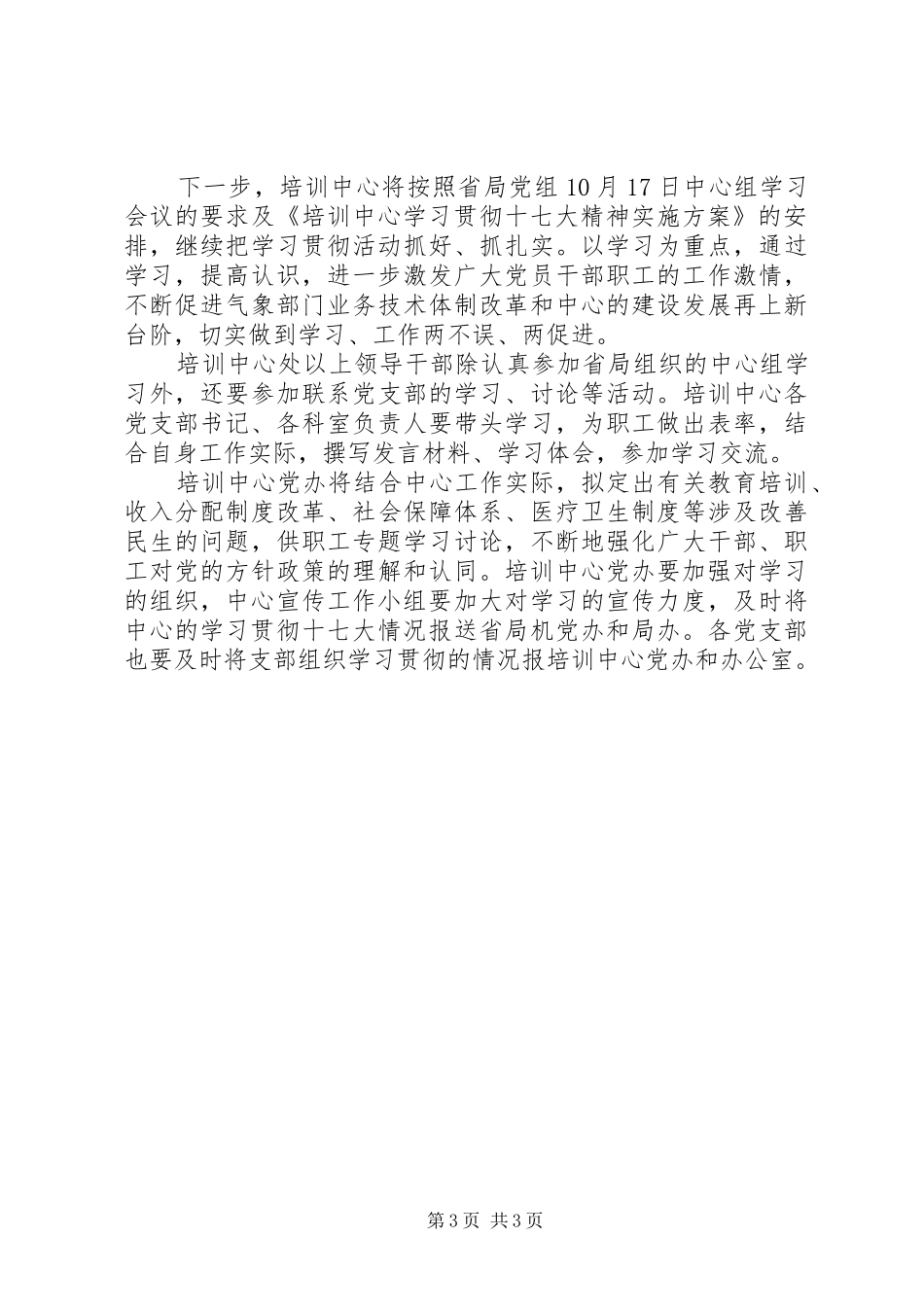 贯彻学习十七大汇报材料_第3页