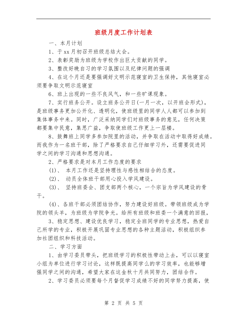 班级月度工作计划表_第2页