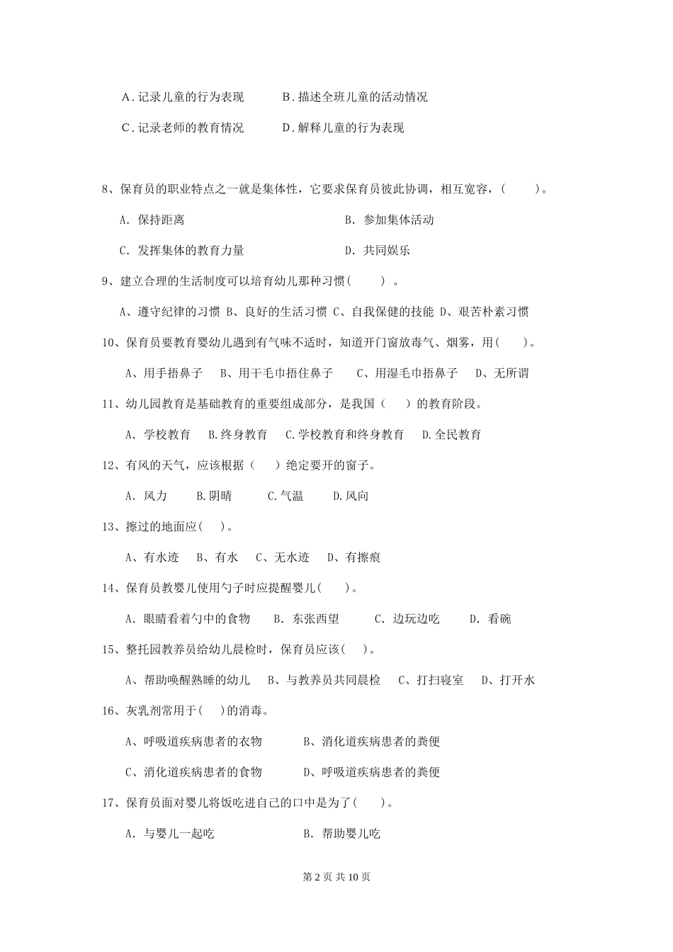 2018年幼儿园小班保育员业务水平考试试题试卷及解析_第2页
