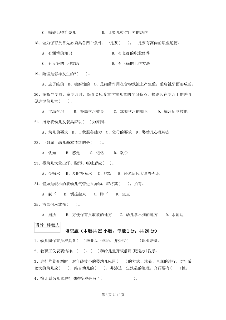 2018年幼儿园小班保育员业务水平考试试题试卷及解析_第3页