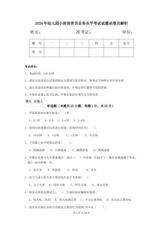 2018年幼儿园小班保育员业务水平考试试题试卷及解析