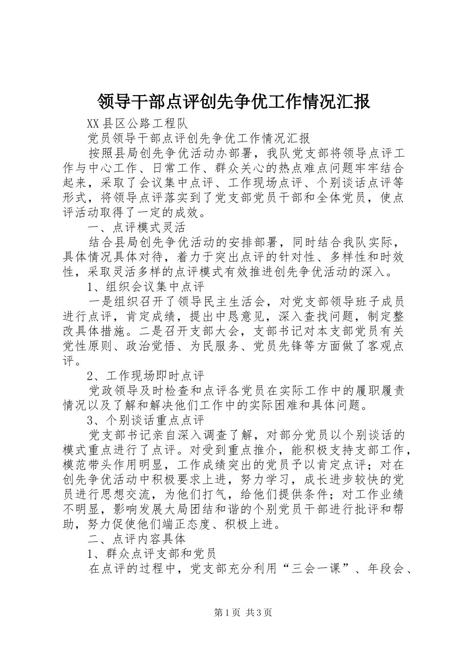 领导干部点评创先争优工作情况汇报_第1页