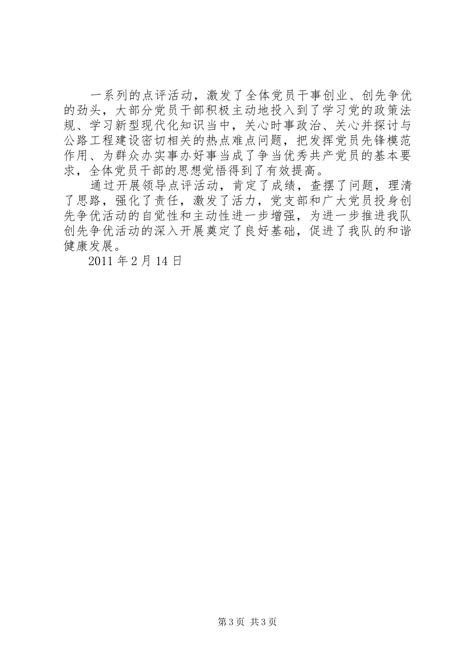 领导干部点评创先争优工作情况汇报_第3页