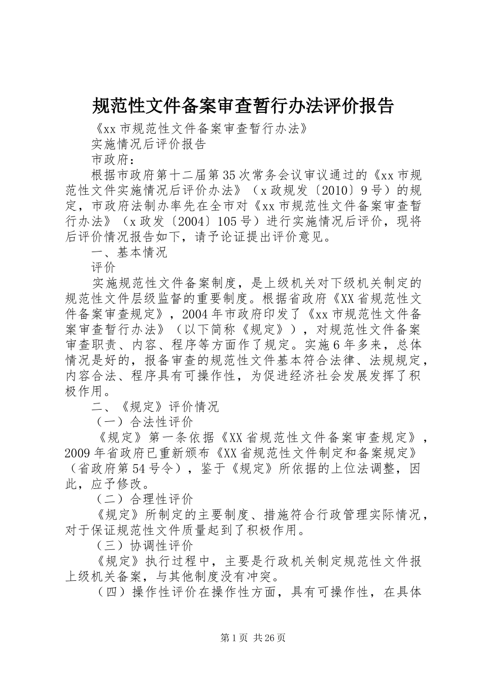 规范性文件备案审查暂行办法评价报告_第1页