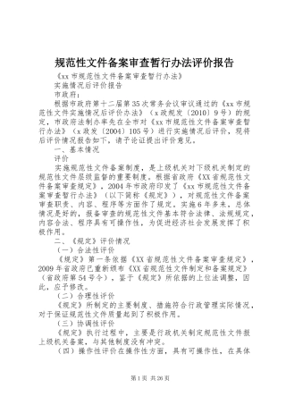 规范性文件备案审查暂行办法评价报告