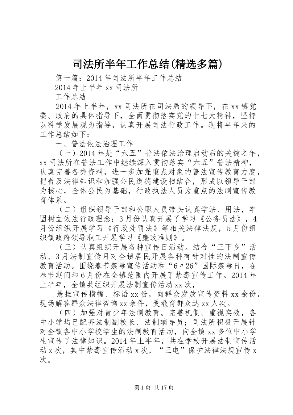 司法所半年工作总结(精选多篇)_第1页