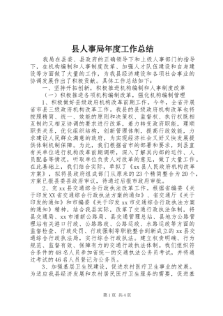 县人事局年度工作总结