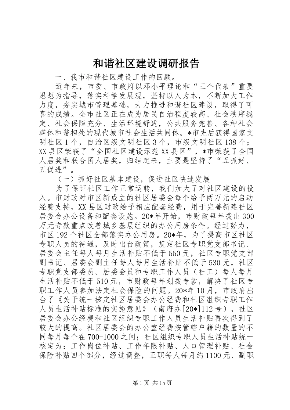 和谐社区建设调研报告_第1页
