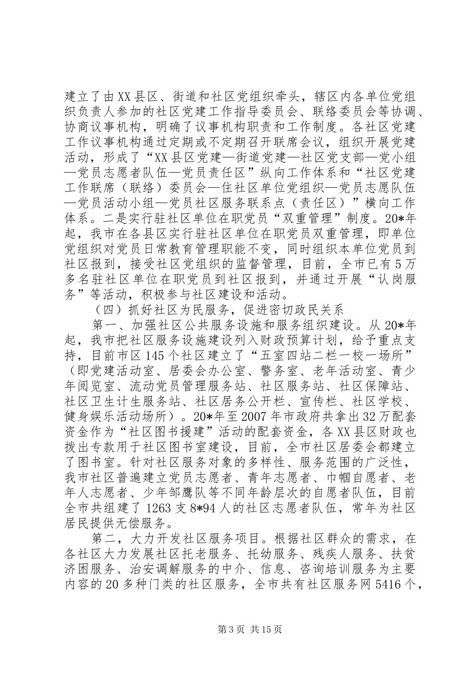 和谐社区建设调研报告_第3页