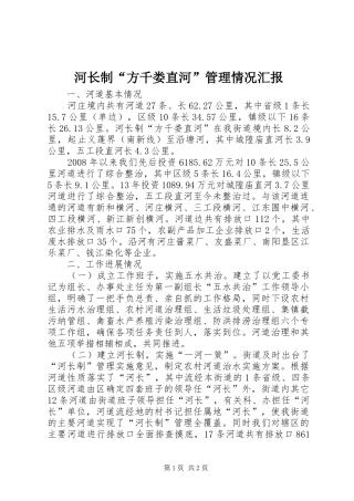 河长制“方千娄直河”管理情况汇报