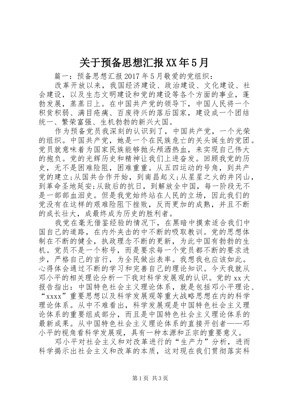 关于预备思想汇报XX年5月_第1页