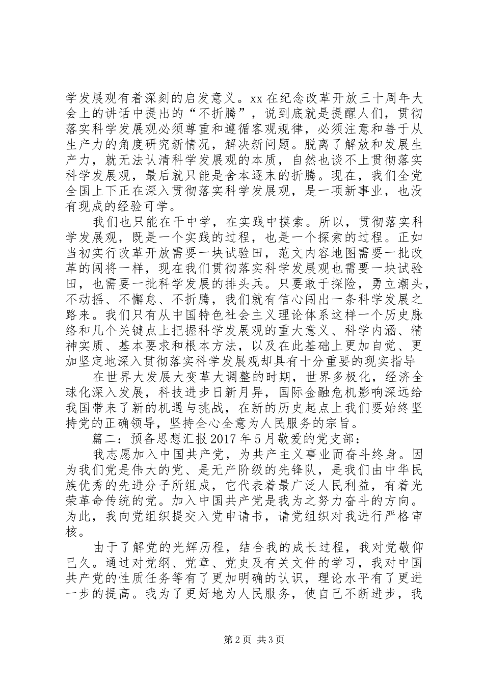 关于预备思想汇报XX年5月_第2页