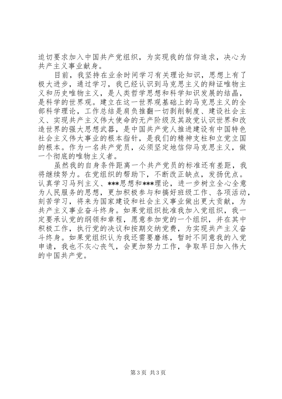 关于预备思想汇报XX年5月_第3页