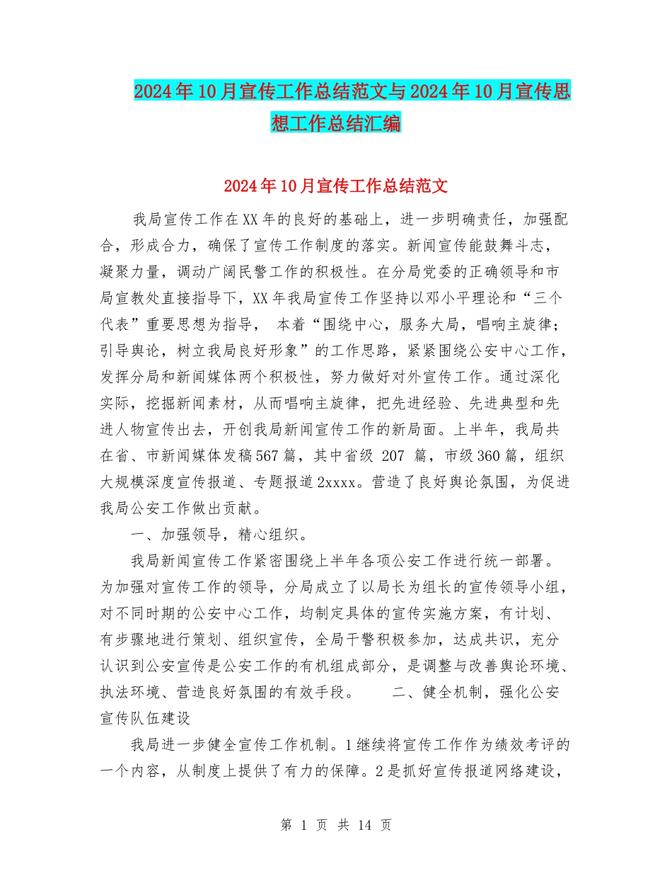 2024年10月宣传工作总结范文与2024年10月宣传思想工作总结汇编_第1页