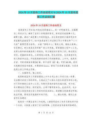 2024年10月宣传工作总结范文与2024年10月宣传思想工作总结汇编