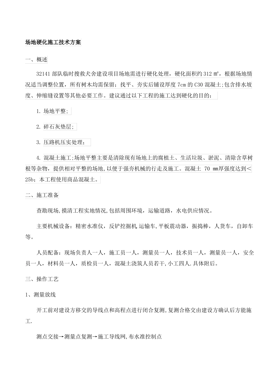 场地硬化施工技术方案_第1页