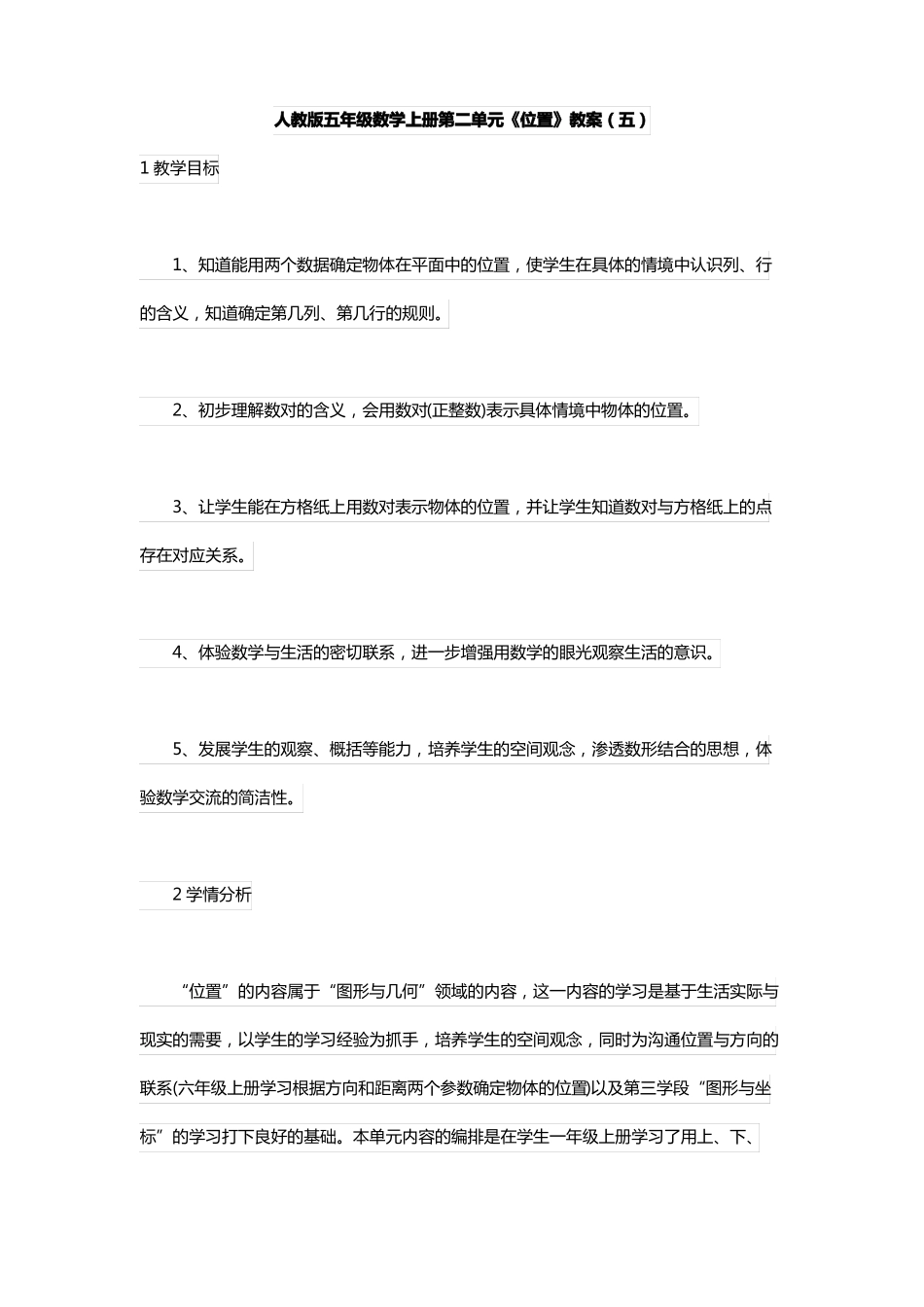 人教版五年级数学上册位置教案五_第1页