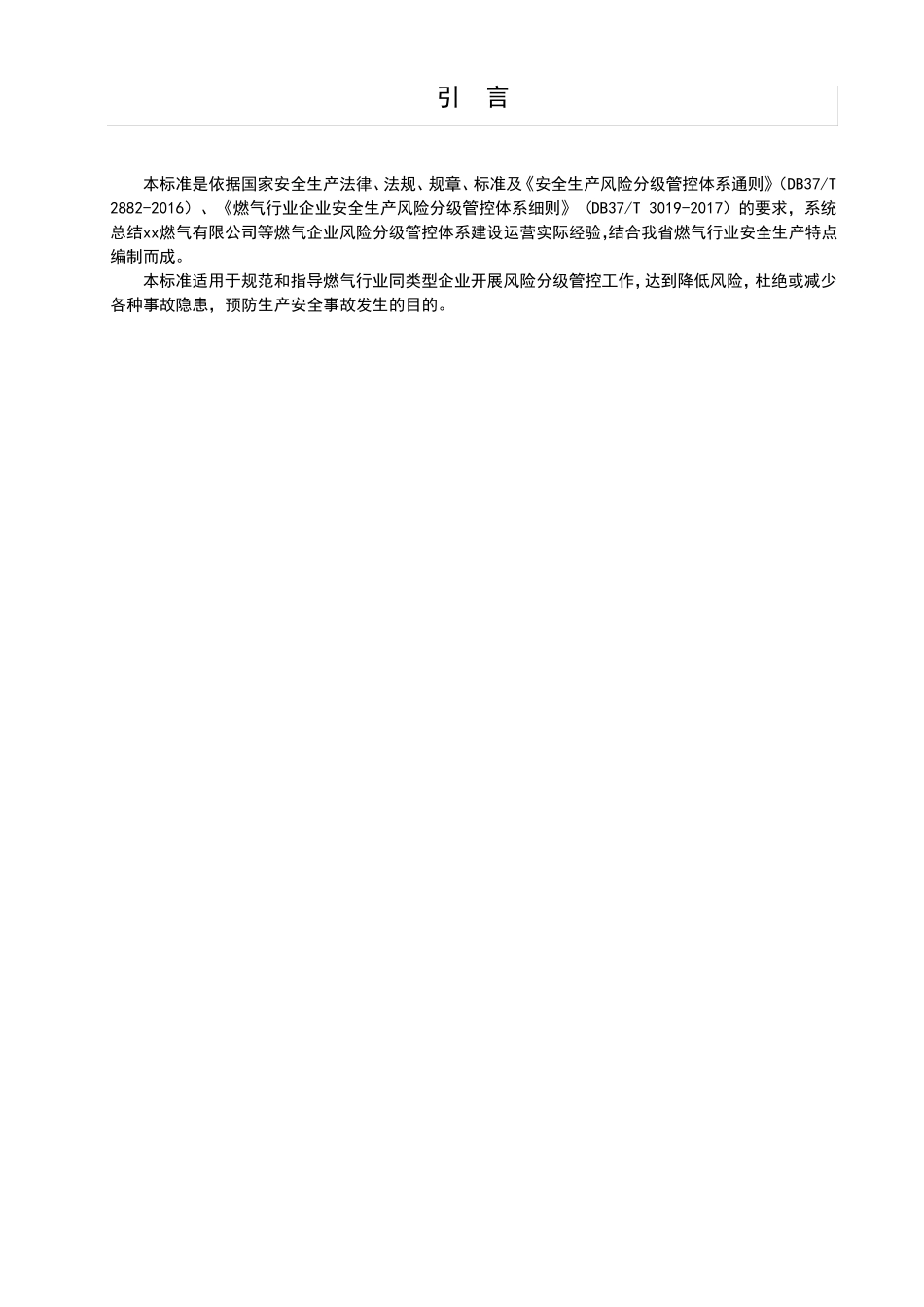 燃气行业企业安全生产风险分级管控体系建设实施指引_第3页