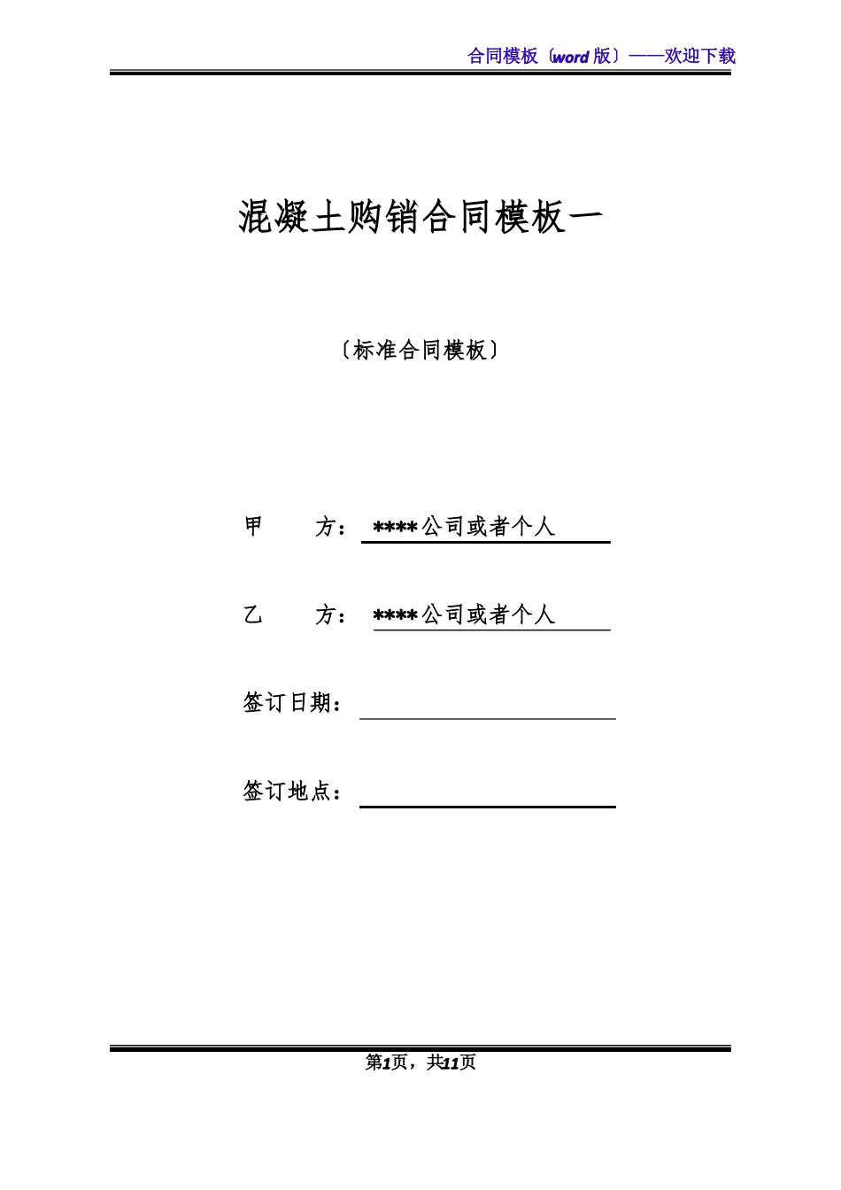混凝土购销合同模板一标准版_第1页