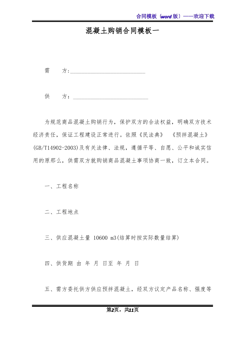 混凝土购销合同模板一标准版_第2页