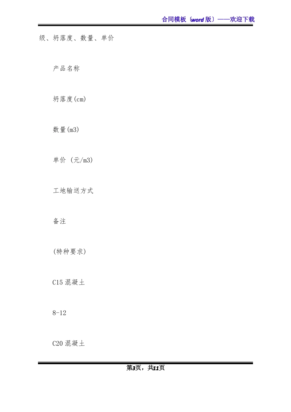 混凝土购销合同模板一标准版_第3页