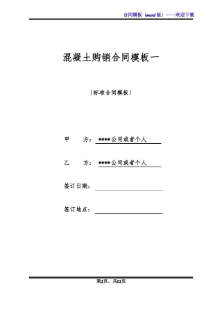 混凝土购销合同模板一标准版