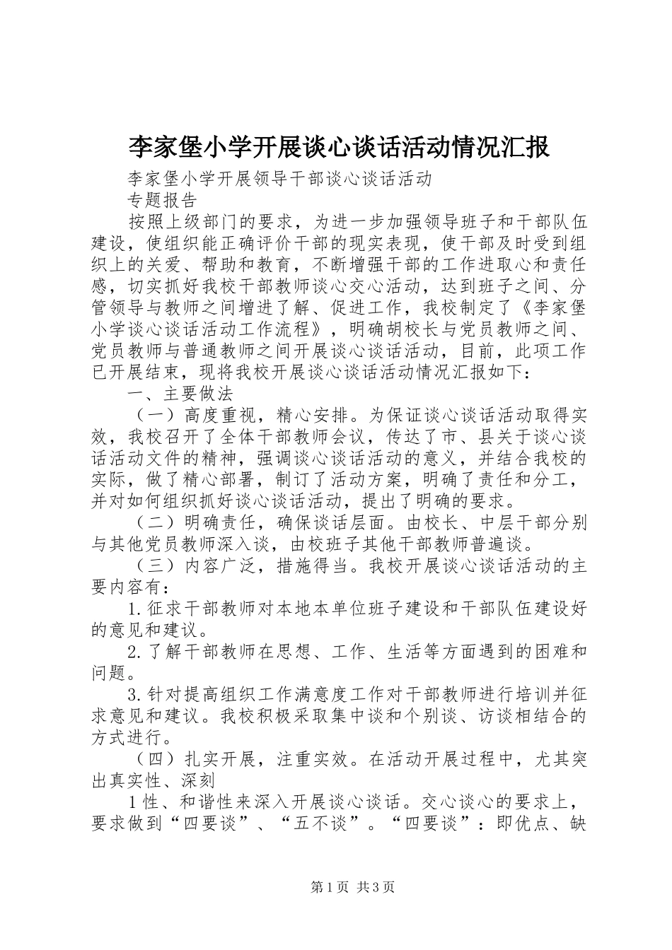 李家堡小学开展谈心谈话活动情况汇报_第1页