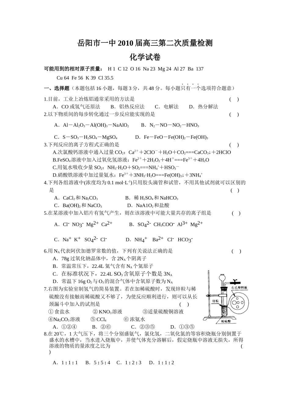 岳阳市一中XXXX届高三第二次质量检测_第1页