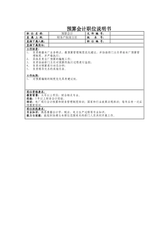 预算会计职位说明书