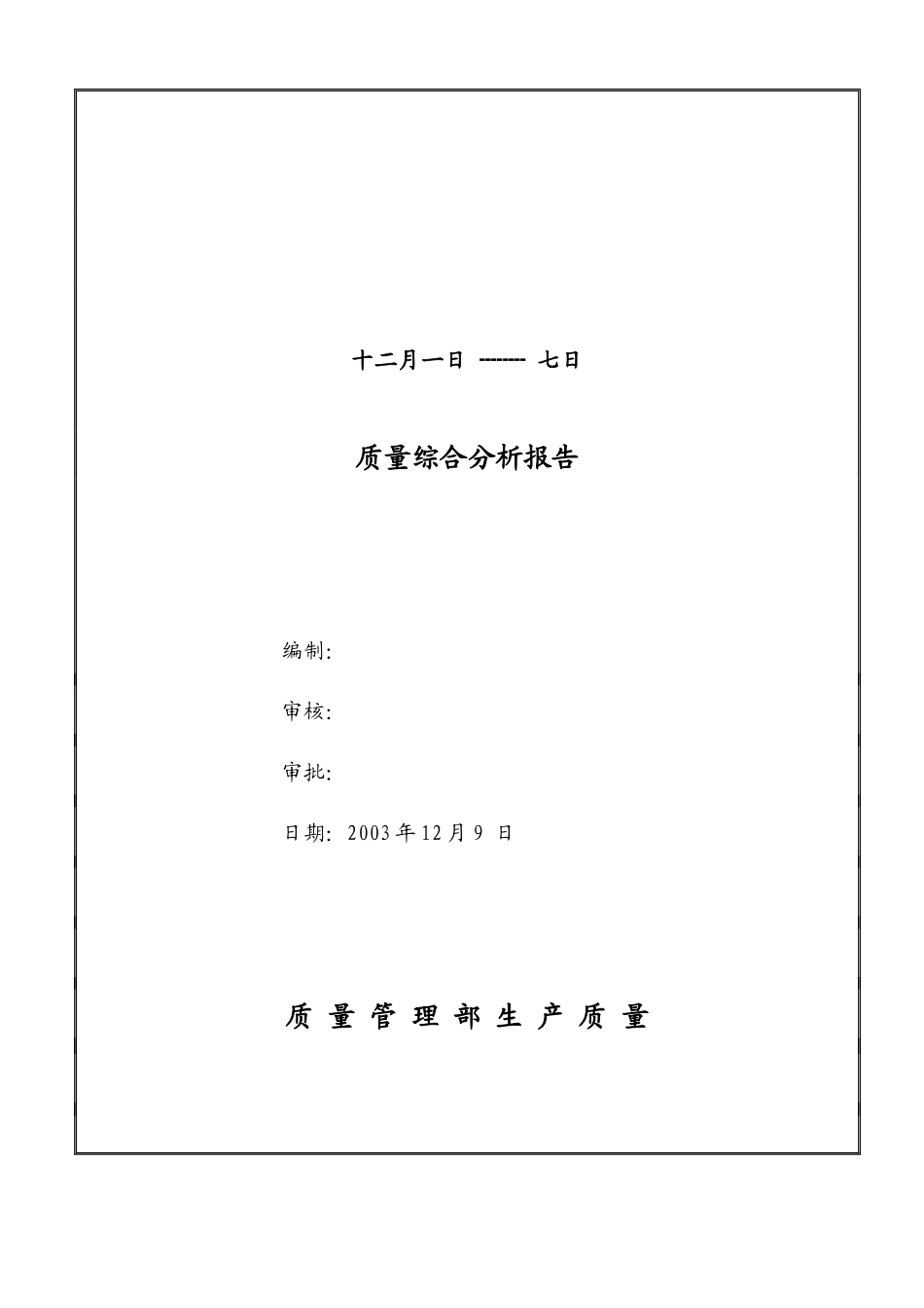 质量周报模板_第1页